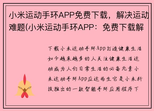 小米运动手环APP免费下载，解决运动难题(小米运动手环APP：免费下载解决运动难题)